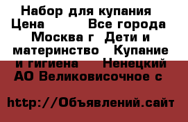 Набор для купания › Цена ­ 600 - Все города, Москва г. Дети и материнство » Купание и гигиена   . Ненецкий АО,Великовисочное с.